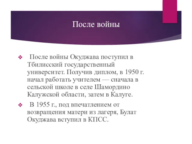 После войны После войны Окуджава поступил в Тбилисский государственный университет.