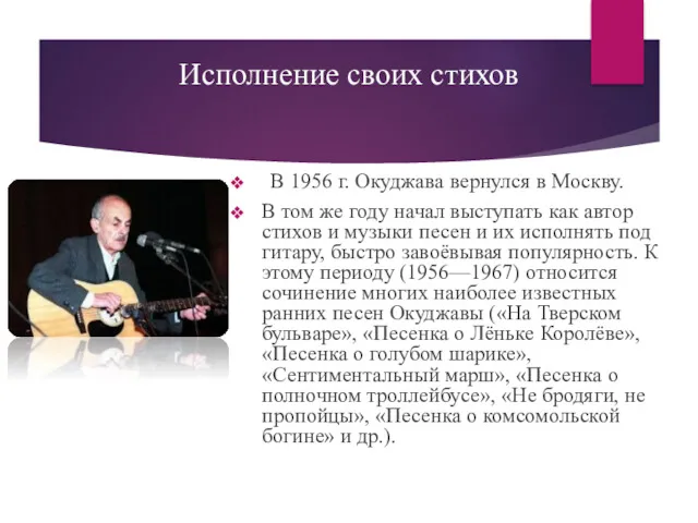 Исполнение своих стихов В 1956 г. Окуджава вернулся в Москву.