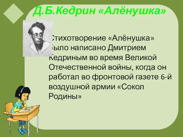 Д.Б.Кедрин «Алёнушка» Стихотворение «Алёнушка» было написано Дмитрием Кедриным во время