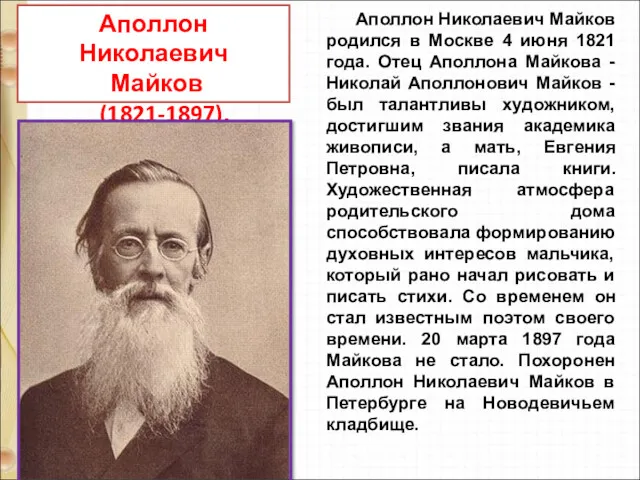 Аполлон Николаевич Майков (1821-1897). Аполлон Николаевич Майков родился в Москве