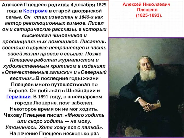 Алексей Плещеев родился 4 декабря 1825 года в Костроме в