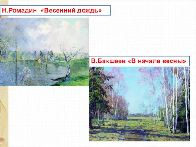 В.Бакшеев «В начале весны» Н.Ромадин «Весенний дождь»