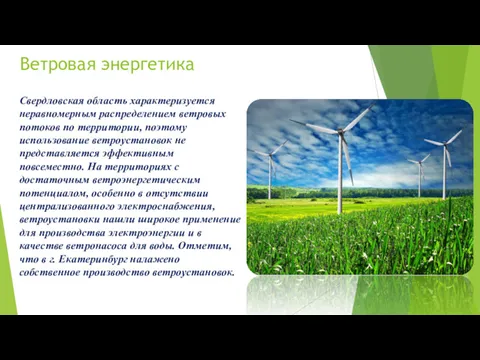 Ветровая энергетика Свердловская область характеризуется неравномерным распределением ветровых потоков по территории, поэтому использование