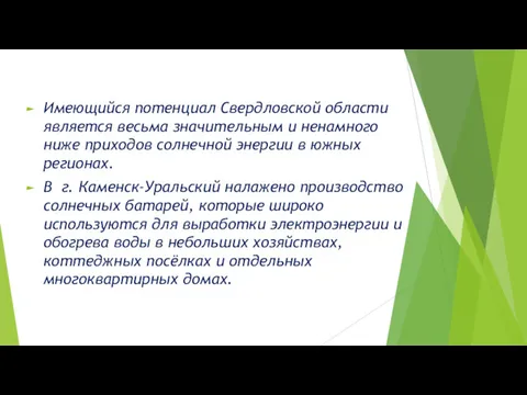 Имеющийся потенциал Свердловской области является весьма значительным и ненамного ниже