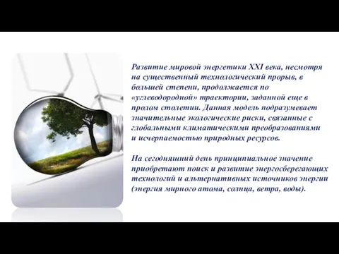 Развитие мировой энергетики XXI века, несмотря на существенный технологический прорыв, в большей степени,