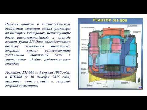 Новыми витком в технологическом оснащении станции стали реакторы на быстрых