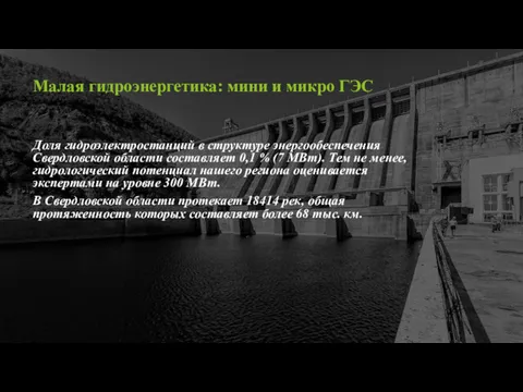 Малая гидроэнергетика: мини и микро ГЭС Доля гидроэлектростанций в структуре энергообеспечения Свердловской области