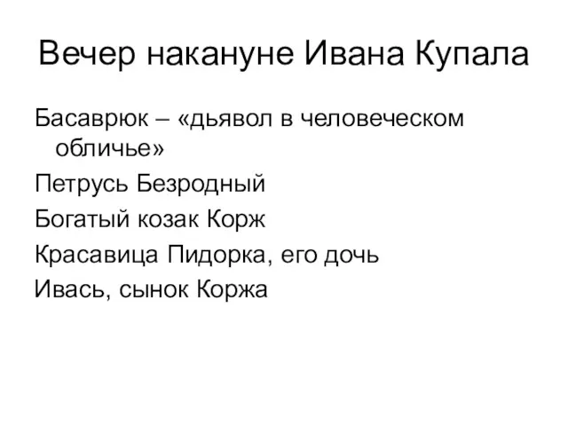 Вечер накануне Ивана Купала Басаврюк – «дьявол в человеческом обличье»