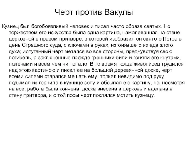 Черт против Вакулы Кузнец был богобоязливый человек и писал часто