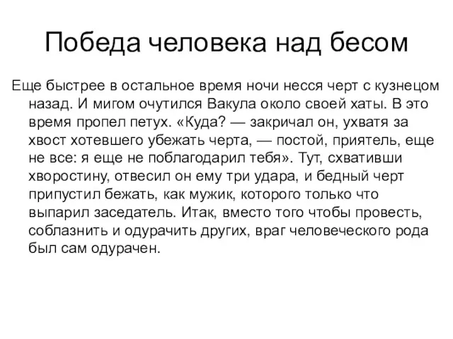 Победа человека над бесом Еще быстрее в остальное время ночи