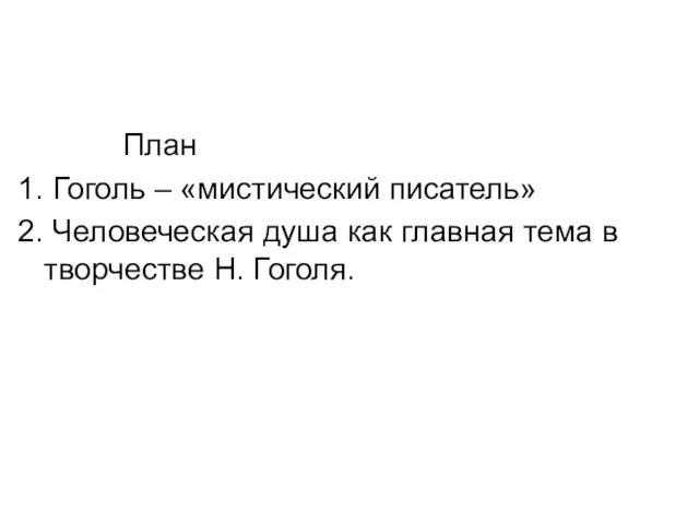 План 1. Гоголь – «мистический писатель» 2. Человеческая душа как главная тема в творчестве Н. Гоголя.