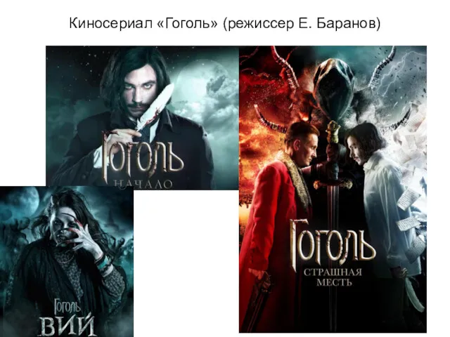 Киносериал «Гоголь» (режиссер Е. Баранов)