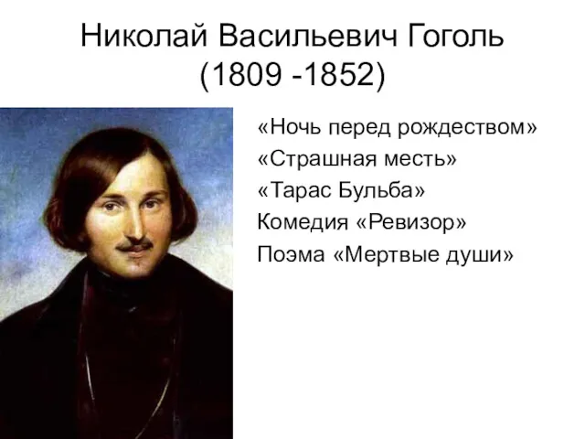 Николай Васильевич Гоголь (1809 -1852) «Ночь перед рождеством» «Страшная месть»