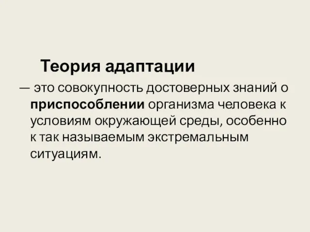 Теория адаптации — это совокупность достоверных знаний о приспособлении организма