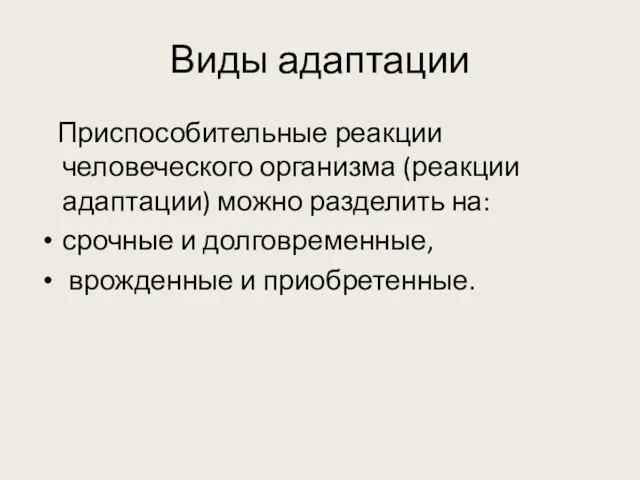 Виды адаптации Приспособительные реакции человеческого организма (реакции адаптации) можно разделить