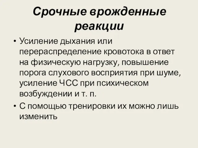 Срочные врожденные реакции Усиление дыхания или перераспределение кровотока в ответ