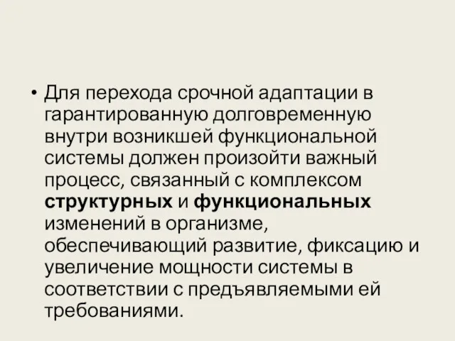 Для перехода срочной адаптации в гарантированную долговременную внутри возникшей функциональной