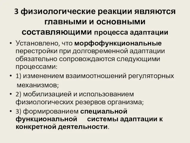 3 физиологические реакции являются главными и основными составляющими процесса адаптации