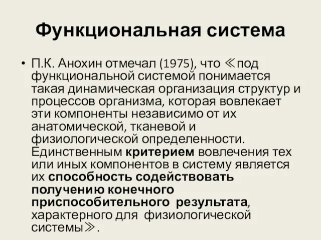 Функциональная система П.К. Анохин отмечал (1975), что ≪под функциональной системой