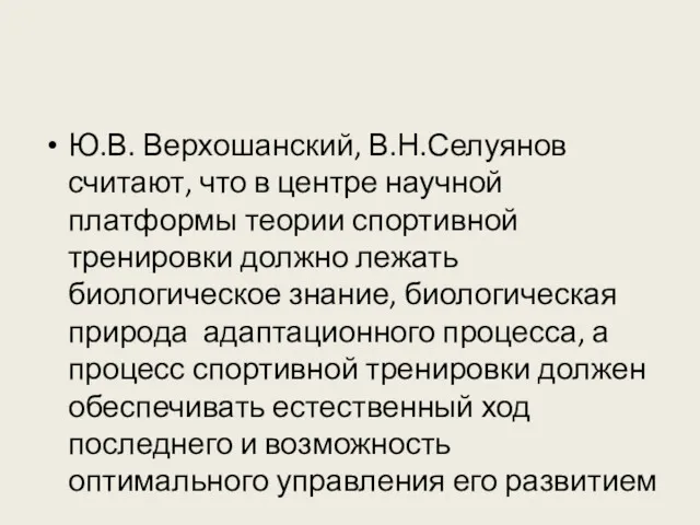 Ю.В. Верхошанский, В.Н.Селуянов считают, что в центре научной платформы теории