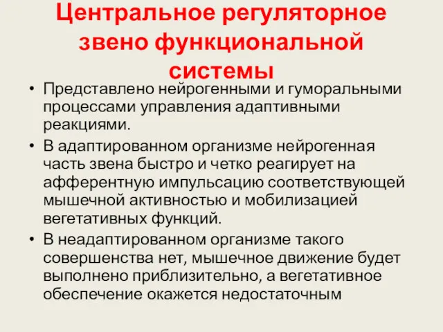 Центральное регуляторное звено функциональной системы Представлено нейрогенными и гуморальными процессами