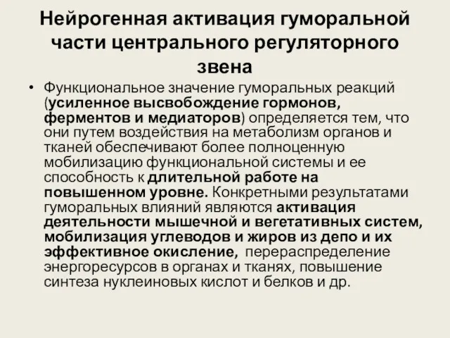 Нейрогенная активация гуморальной части центрального регуляторного звена Функциональное значение гуморальных