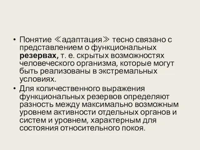 Понятие ≪адаптация≫ тесно связано с представлением о функциональных резервах, т.