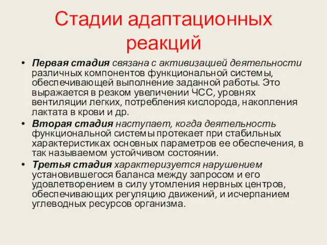 Стадии адаптационных реакций Первая стадия связана с активизацией деятельности различных