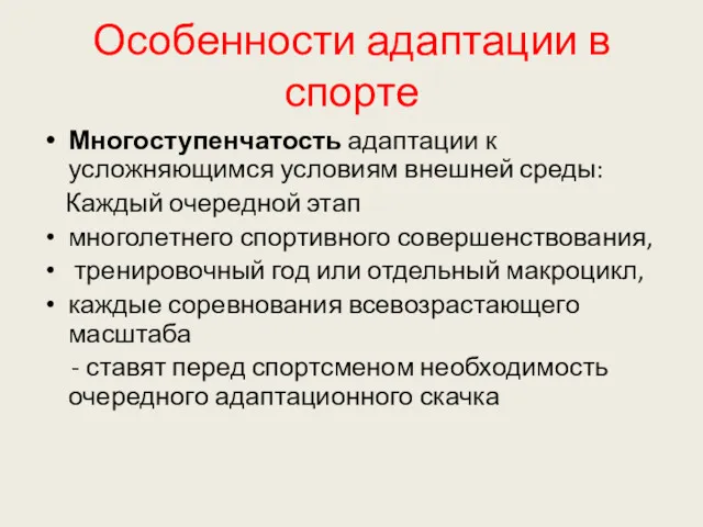 Особенности адаптации в спорте Многоступенчатость адаптации к усложняющимся условиям внешней