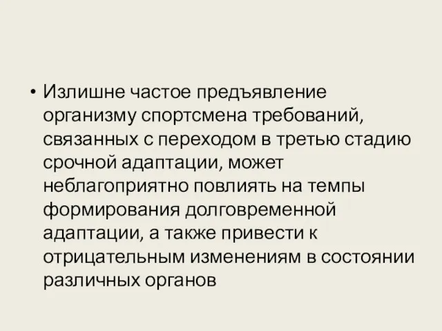 Излишне частое предъявление организму спортсмена требований, связанных с переходом в