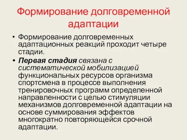 Формирование долговременной адаптации Формирование долговременных адаптационных реакций проходит четыре стадии.