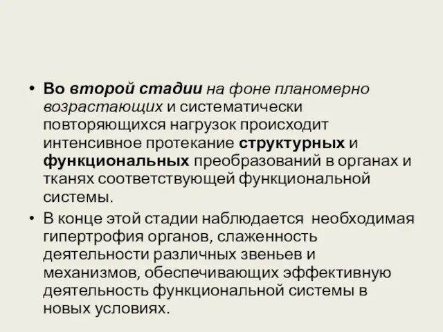 Во второй стадии на фоне планомерно возрастающих и систематически повторяющихся