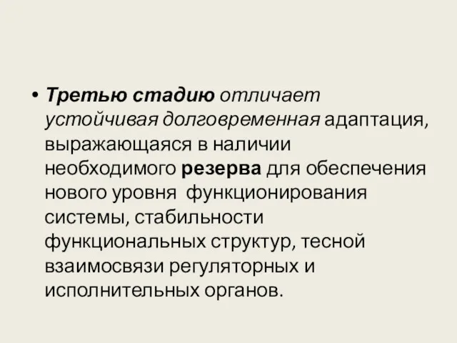 Третью стадию отличает устойчивая долговременная адаптация, выражающаяся в наличии необходимого