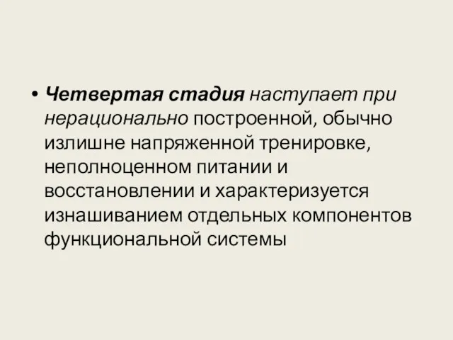 Четвертая стадия наступает при нерационально построенной, обычно излишне напряженной тренировке,