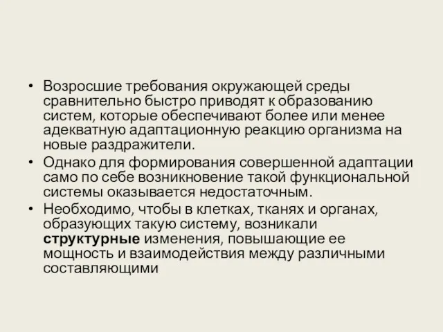 Возросшие требования окружающей среды сравнительно быстро приводят к образованию систем,