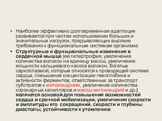 Наиболее эффективно долговременная адаптация развивается при частом использовании больших и