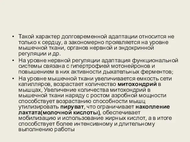 Такой характер долговременной адаптации относится не только к сердцу, а