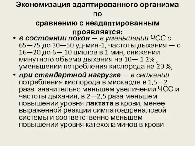 Экономизация адаптированного организма по сравнению с неадаптированным проявляется: в состоянии