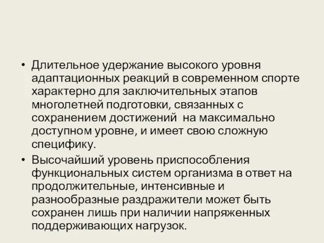 Длительное удержание высокого уровня адаптационных реакций в современном спорте характерно