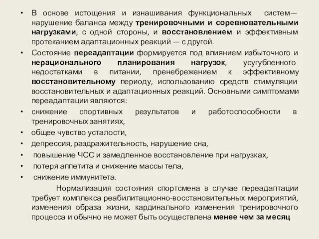 В основе истощения и изнашивания функциональных систем— нарушение баланса между