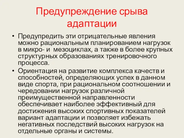 Предупреждение срыва адаптации Предупредить эти отрицательные явления можно рациональным планированием