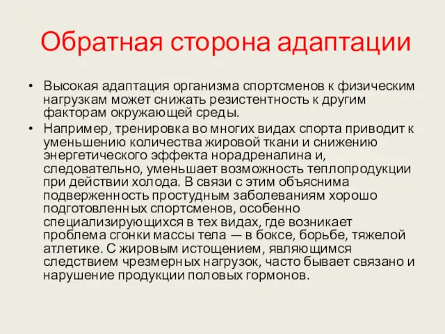 Обратная сторона адаптации Высокая адаптация организма спортсменов к физическим нагрузкам