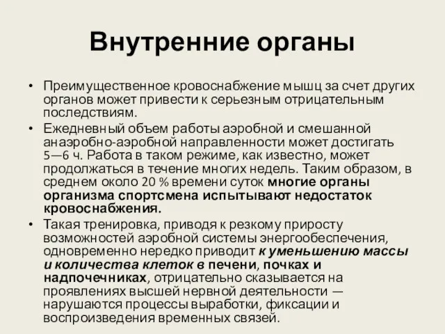 Внутренние органы Преимущественное кровоснабжение мышц за счет других органов может