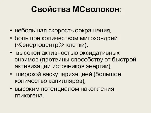 Свойства МСволокон: небольшая скорость сокращения, большое количеством митохондрий (≪энергоцентр≫ клетки),