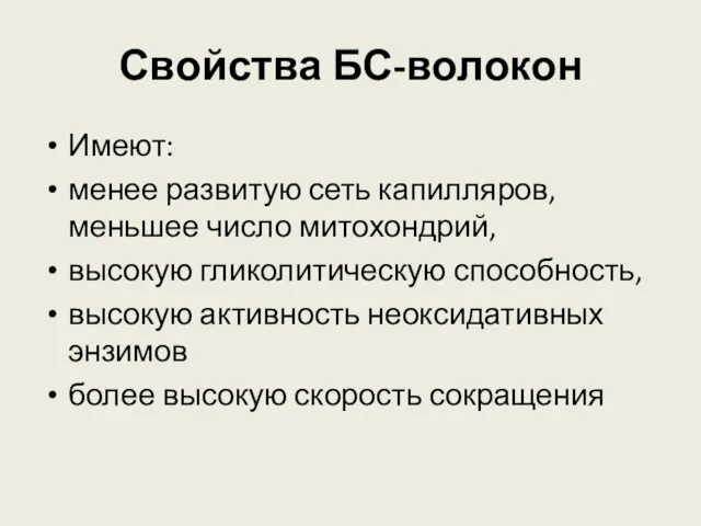 Свойства БС-волокон Имеют: менее развитую сеть капилляров, меньшее число митохондрий,