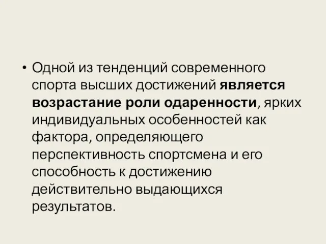 Одной из тенденций современного спорта высших достижений является возрастание роли