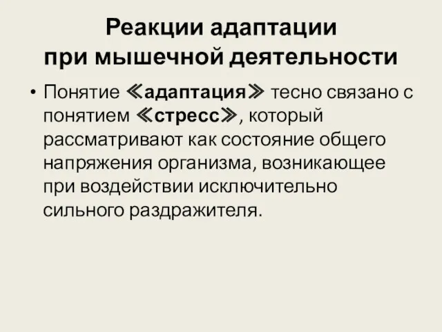 Реакции адаптации при мышечной деятельности Понятие ≪адаптация≫ тесно связано с