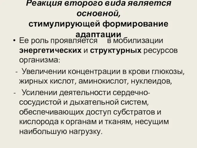 Реакция второго вида является основной, стимулирующей формирование адаптации Ее роль