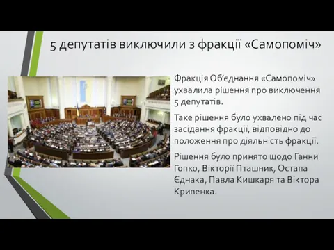 5 депутатів виключили з фракції «Самопоміч» Фракція Об’єднання «Самопоміч» ухвалила
