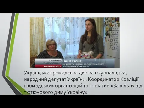 Українська громадська діячка і журналістка, народний депутат України. Координатор Коаліції